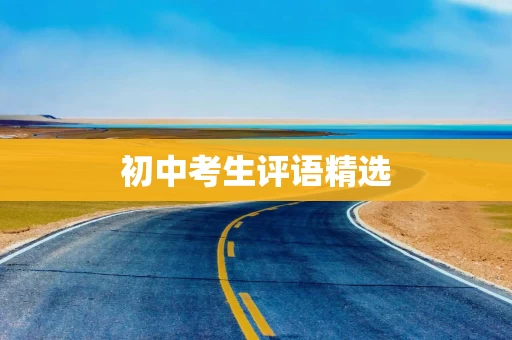 初中考生评语精选