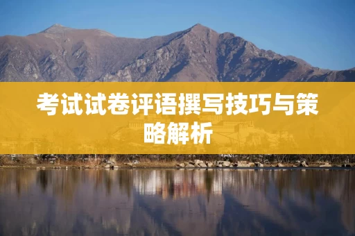 考试试卷评语撰写技巧与策略解析