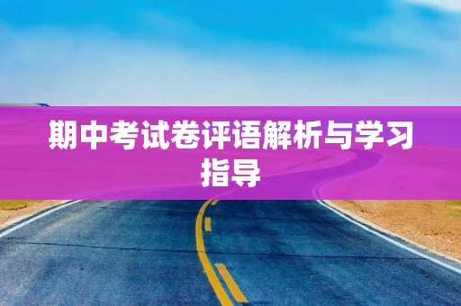 期中考试卷评语解析与学习指导