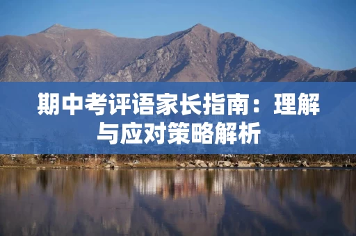 期中考评语家长指南：理解与应对策略解析