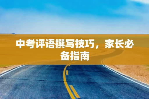 中考评语撰写技巧，家长必备指南