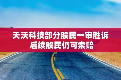 天沃科技部分股民一审胜诉 后续股民仍可索赔