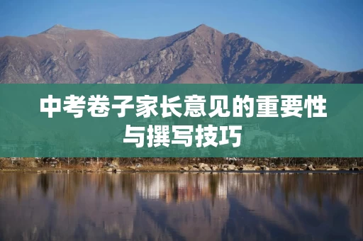 中考卷子家长意见的重要性与撰写技巧