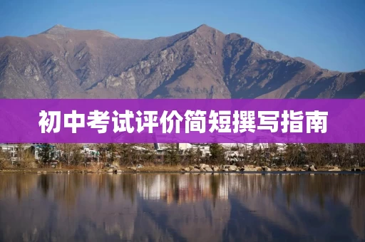 初中考试评价简短撰写指南
