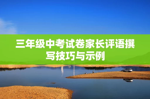 三年级中考试卷家长评语撰写技巧与示例
