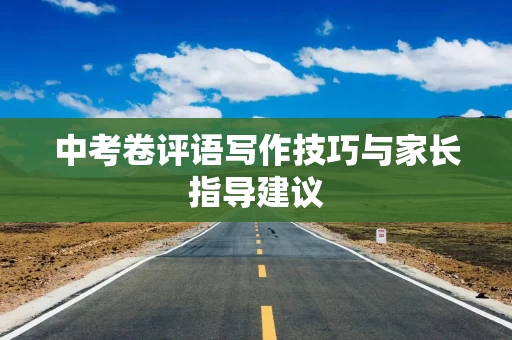 中考卷评语写作技巧与家长指导建议