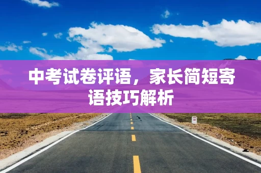 中考试卷评语，家长简短寄语技巧解析