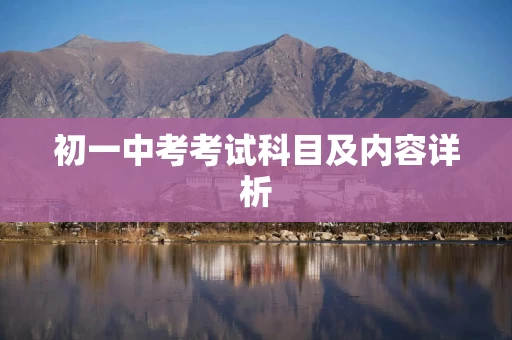 初一中考考试科目及内容详析