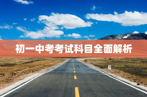 初一中考考试科目全面解析