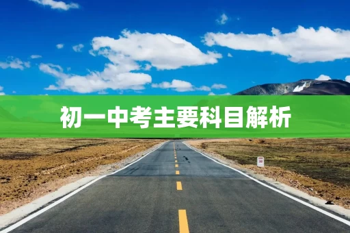 初一中考主要科目解析