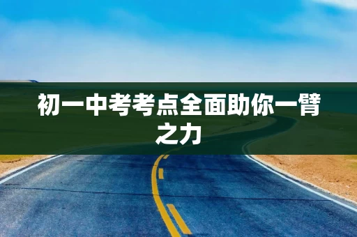 初一中考考点全面助你一臂之力
