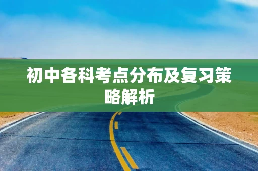 初中各科考点分布及复习策略解析