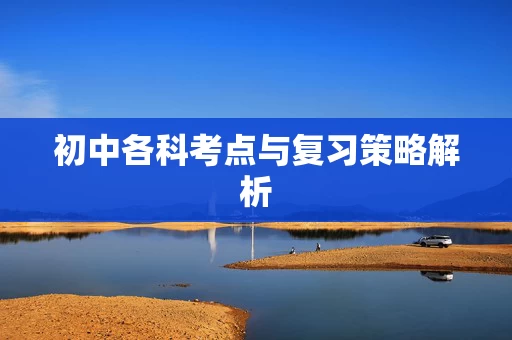 初中各科考点与复习策略解析