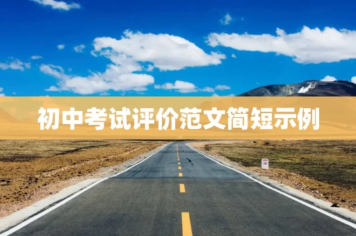 初中考试评价范文简短示例