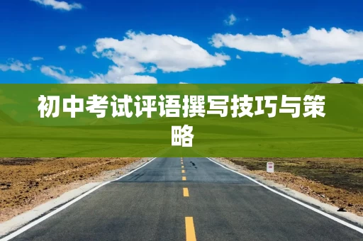 初中考试评语撰写技巧与策略