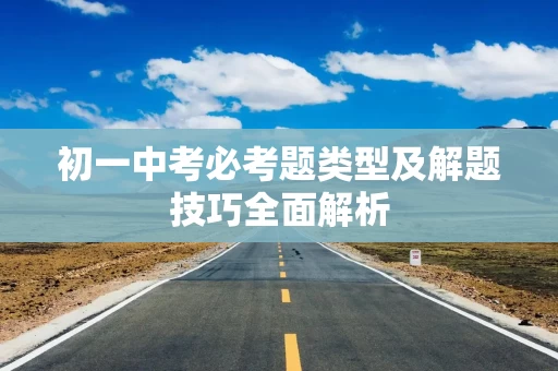 初一中考必考题类型及解题技巧全面解析