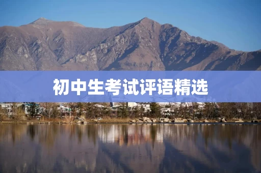 初中生考试评语精选