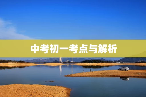 中考初一考点与解析