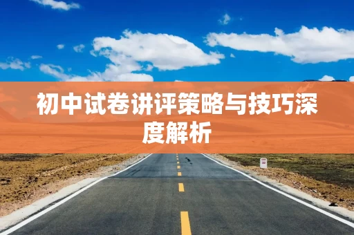 初中试卷讲评策略与技巧深度解析