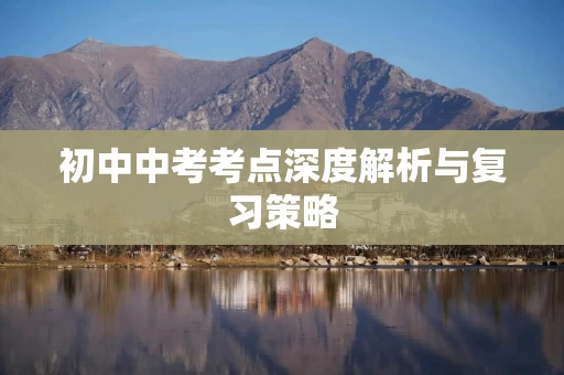初中中考考点深度解析与复习策略