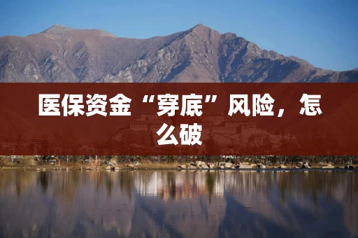 医保资金“穿底”风险，怎么破