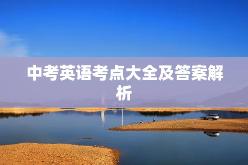 中考英语考点大全及答案解析