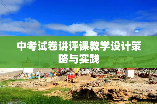 中考试卷讲评课教学设计策略与实践