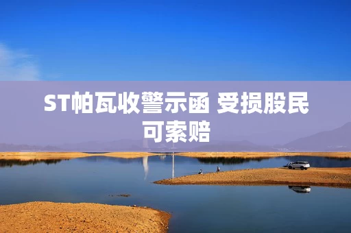 ST帕瓦收警示函 受损股民可索赔
