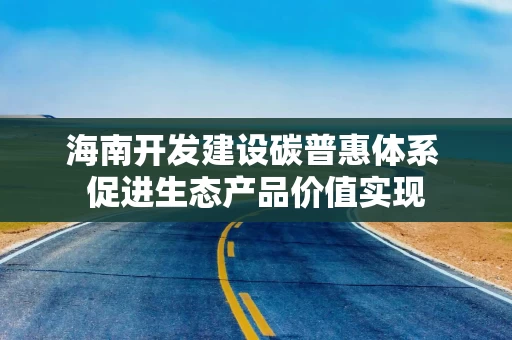 海南开发建设碳普惠体系 促进生态产品价值实现