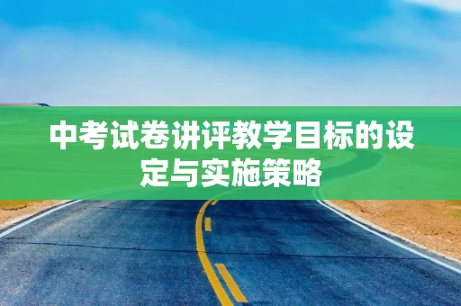 中考试卷讲评教学目标的设定与实施策略