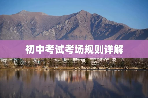 初中考试考场规则详解
