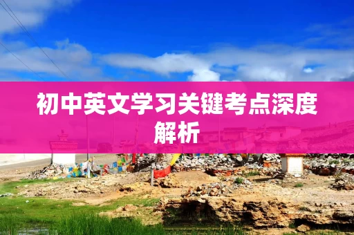 初中英文学习关键考点深度解析