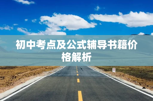 初中考点及公式辅导书籍价格解析