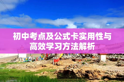 初中考点及公式卡实用性与高效学习方法解析