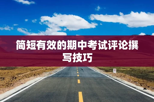 简短有效的期中考试评论撰写技巧