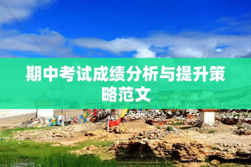期中考试成绩分析与提升策略范文