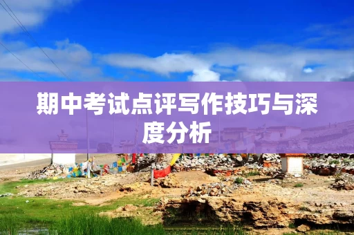 期中考试点评写作技巧与深度分析