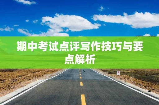 期中考试点评写作技巧与要点解析