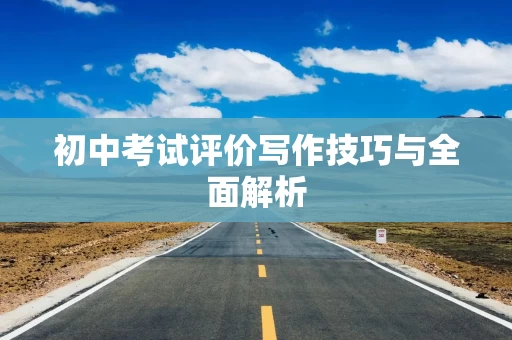 初中考试评价写作技巧与全面解析