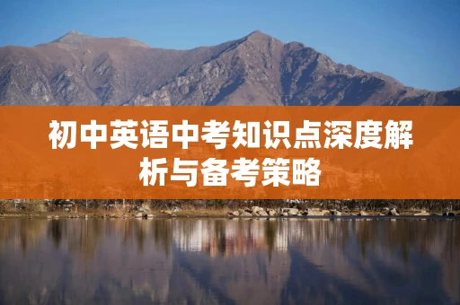 初中英语中考知识点深度解析与备考策略