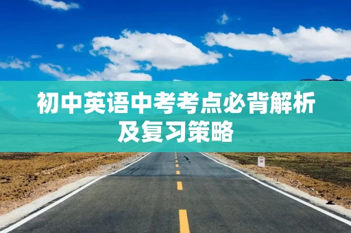 初中英语中考考点必背解析及复习策略