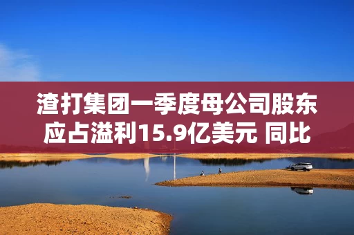 渣打集团一季度母公司股东应占溢利15.9亿美元 同比增长13%