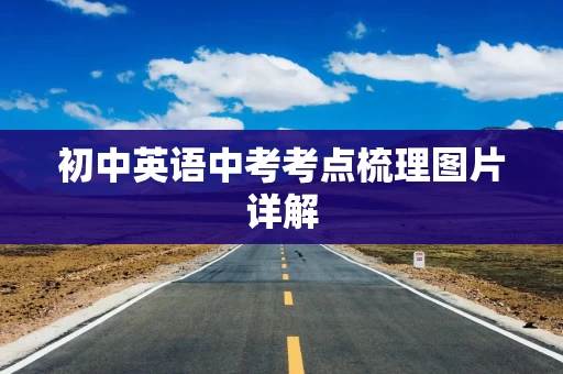 初中英语中考考点梳理图片详解