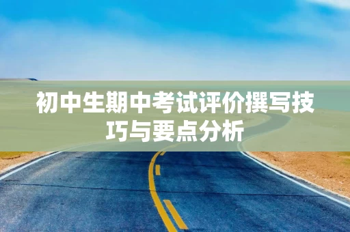 初中生期中考试评价撰写技巧与要点分析