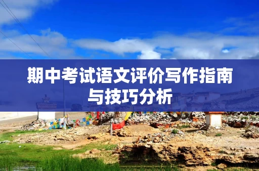 期中考试语文评价写作指南与技巧分析