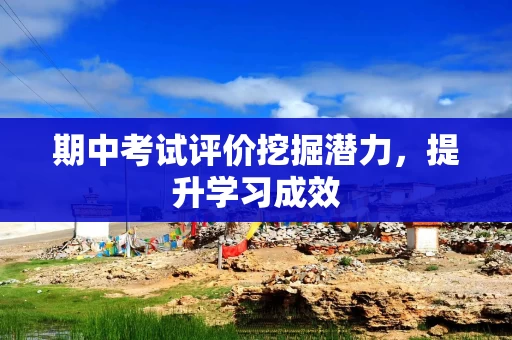 期中考试评价挖掘潜力，提升学习成效