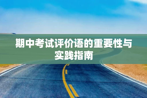 期中考试评价语的重要性与实践指南