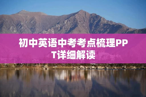 初中英语中考考点梳理PPT详细解读