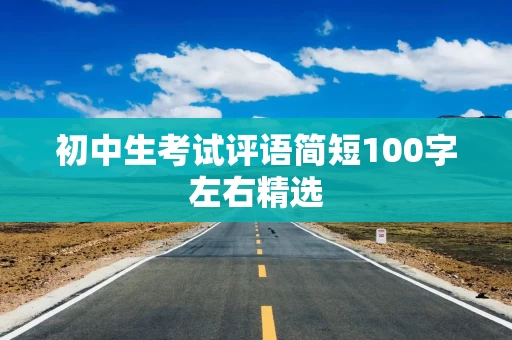 初中生考试评语简短100字左右精选