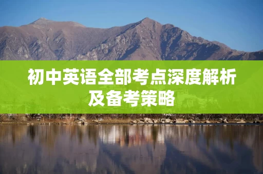 初中英语全部考点深度解析及备考策略